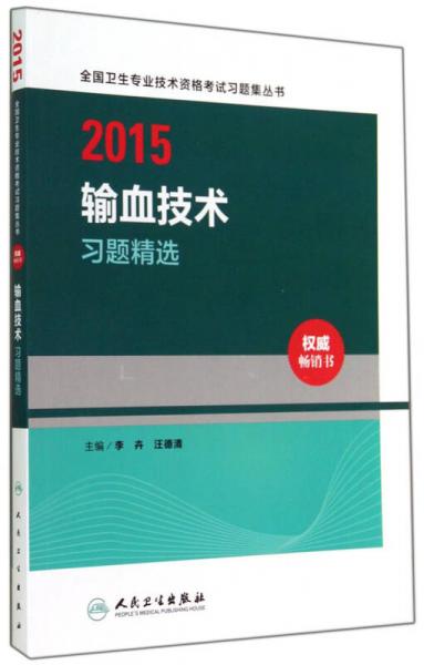 2015全国卫生专业技术资格考试习题集丛书：输血技术习题精选（人卫版 专业代码214、390）