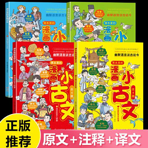 漫画小古文套装全4册幽默语言谈古论今趣味文言文启蒙