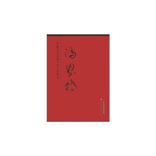 中國(guó)當(dāng)代書(shū)畫(huà)大家個(gè)案研究—馮界橋