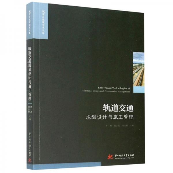 軌道交通規(guī)劃設(shè)計(jì)與施工管理/城市與建筑學(xué)術(shù)文庫(kù)
