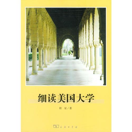 細(xì)讀美國大學(xué)