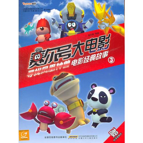賽爾號大電影·尋找鳳凰神獸·電影經(jīng)典故事（3）