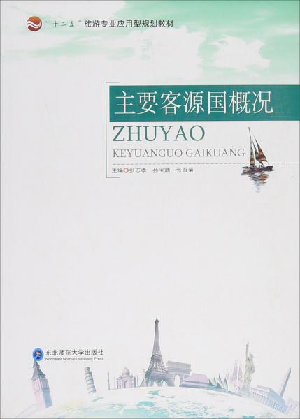 主要客源國概況
