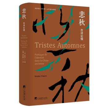 悲秋——古诗论情