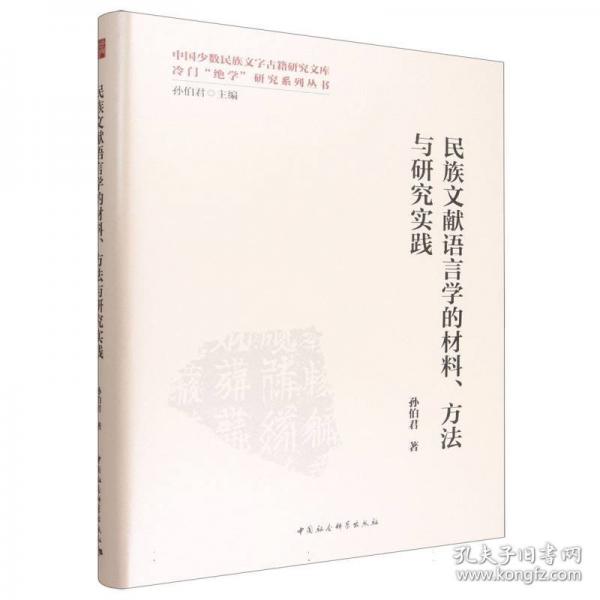 民族文献语言学的材料、方法与研究实践