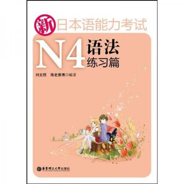 新日本语能力考试N4：语法练习篇