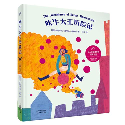 吹牛大王歷險記（全彩插圖精裝本）