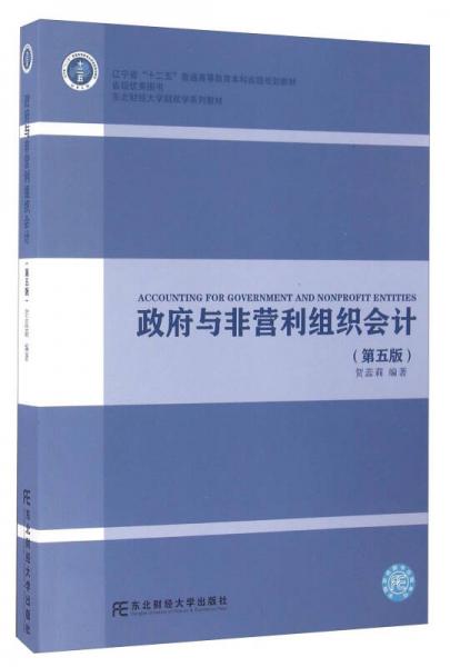 政府與非營利組織會計（第五版）/東北財經大學財政學系列教材