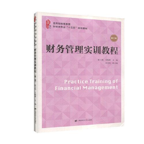 財務管理實訓教程（第二版）