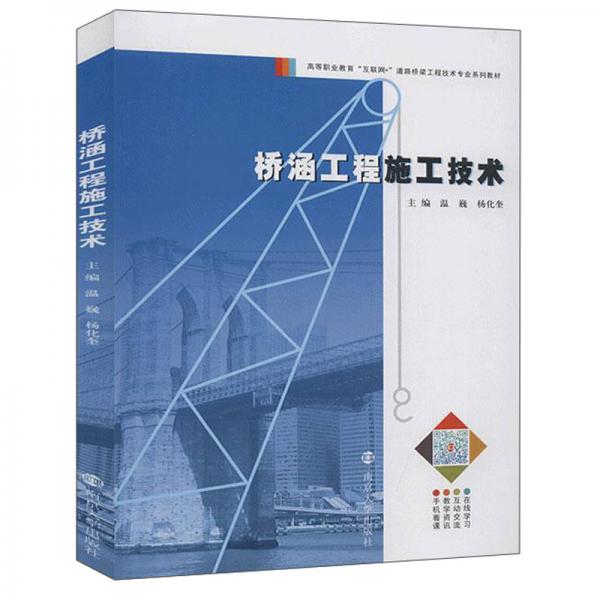 桥涵工程施工技术(高等职业教育互联网+道路桥梁工程技术专业系列教材)