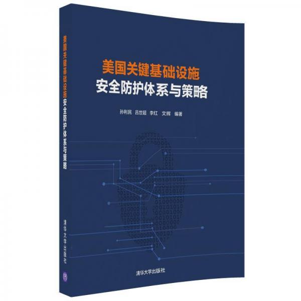 美國關鍵基礎設施安全防護體系與策略