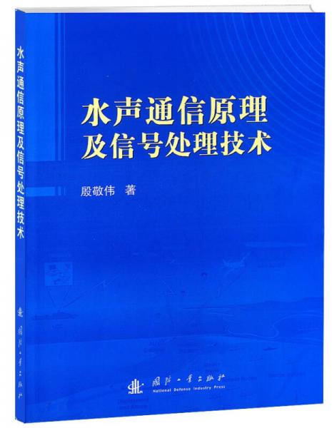 水聲通信原理及信號(hào)處理技術(shù)