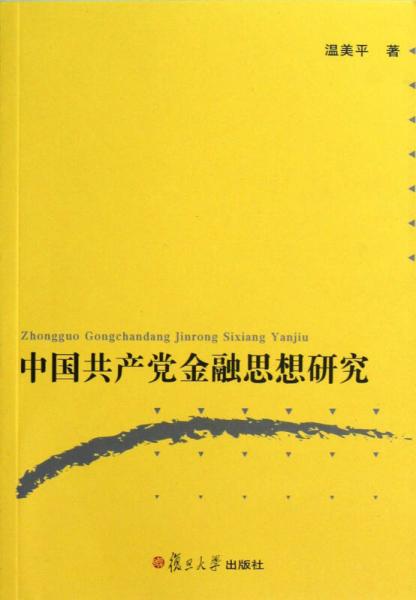中國(guó)共產(chǎn)黨金融思想研究