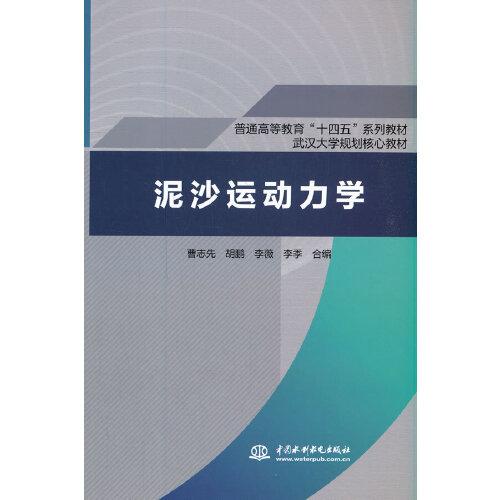 泥沙運動力學(xué)（）