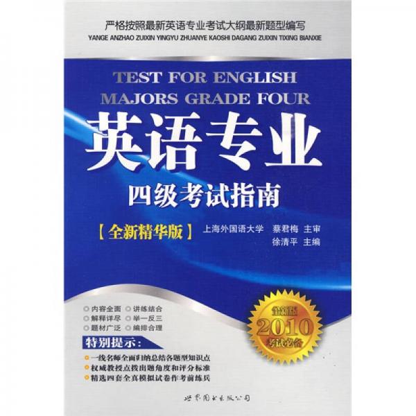 英语专业四级考试指南（全新版2010考试必备全新精华版）