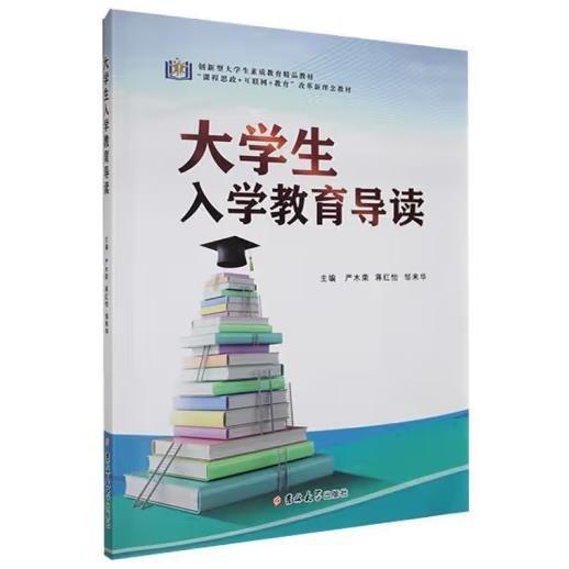大學(xué)生入學(xué)教育導(dǎo)讀 嚴(yán)木榮，蔣紅怡，鄒來華主編