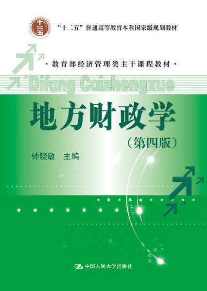 地方財政學(xué)（第四版）/教育部經(jīng)濟(jì)管理類主干課程教材/“十二五”普通高等教育本科國家級規(guī)劃教材