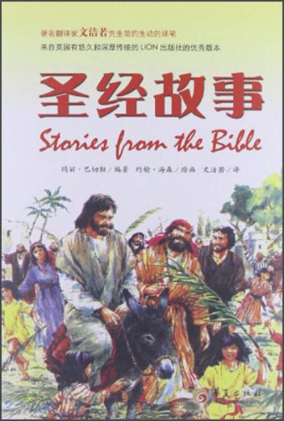 圣經(jīng)故事