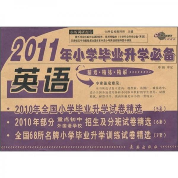 2011年小学毕业升学必备：英语