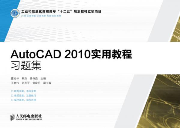 AutoCAD 2010实用教程习题集/工业和信息化高职高专“十二五”规划教材立项项目