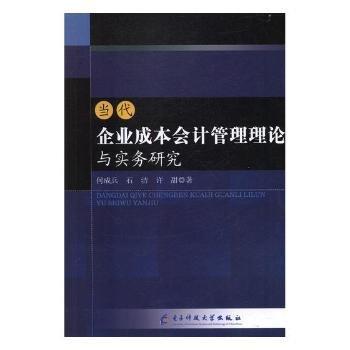 當(dāng)代企業(yè)成本會(huì)計(jì)管理理論與實(shí)務(wù)研究