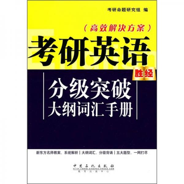 高效解决方案：考研英语分级突破大纲词汇手册