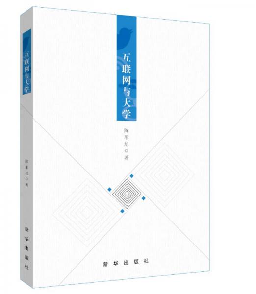 互聯(lián)網(wǎng)與大學