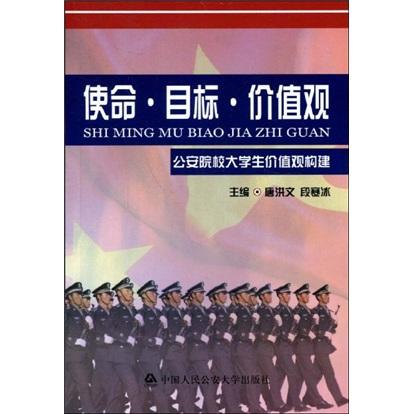 使命·目標(biāo)·價(jià)值觀:公安院校大學(xué)生價(jià)值觀構(gòu)建