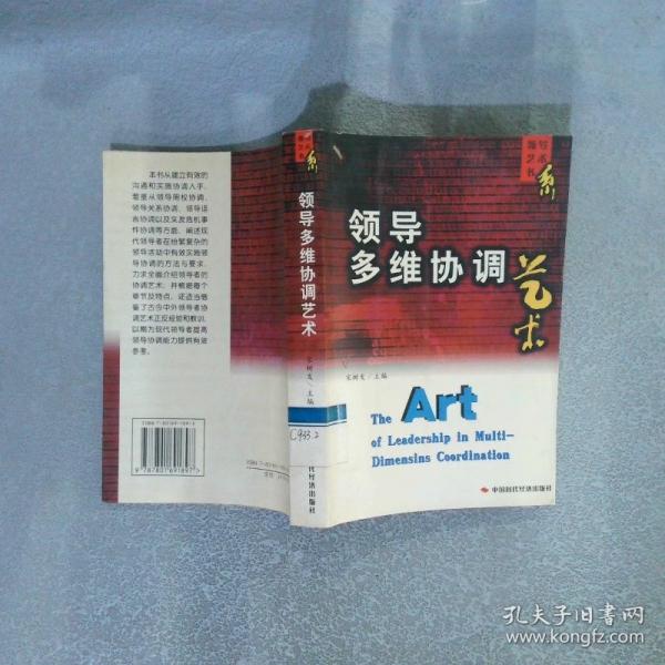 領(lǐng)導(dǎo)多維協(xié)調(diào)藝術(shù)