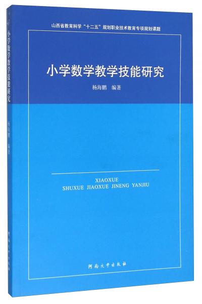 小學數(shù)學教學技能研究