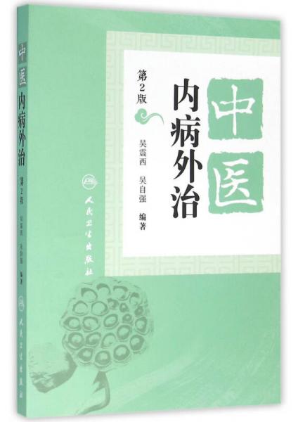 中醫(yī)內(nèi)病外治（第2版）