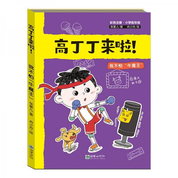 高丁丁來(lái)啦! 我不怕
