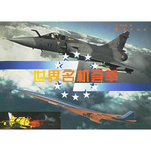 世界名機薈萃