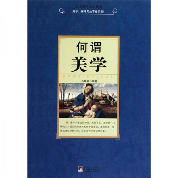 何谓美学