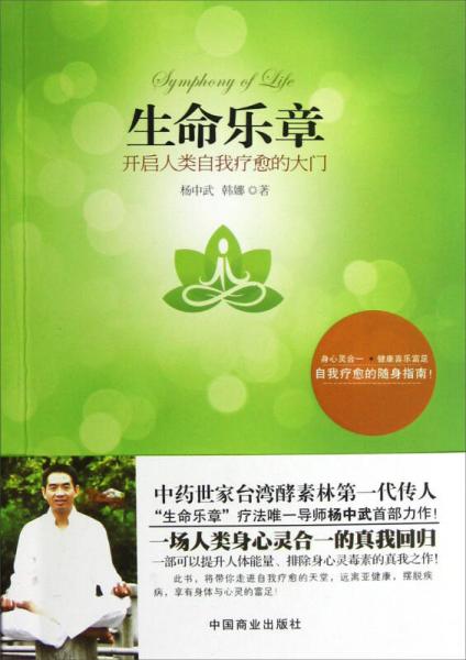 生命樂章 開啟人類自我療愈的大門