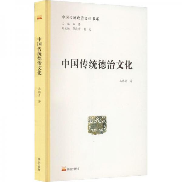 中國(guó)傳統(tǒng)德治文化