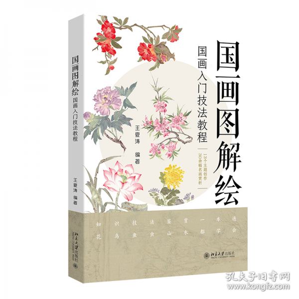 國(guó)畫(huà)圖解繪：國(guó)畫(huà)入門(mén)技法教程