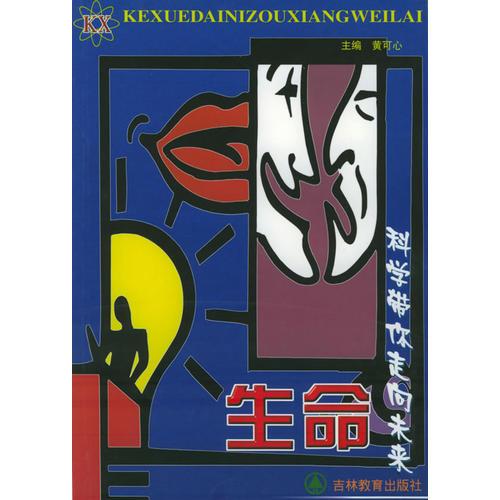 科學(xué)帶你走向未來：生命