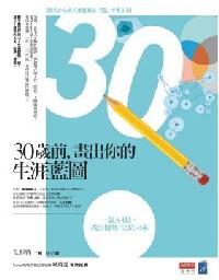 30歲前，畫出你的生涯藍(lán)圖 : 一張A4紙，找出優(yōu)勢，定位未來