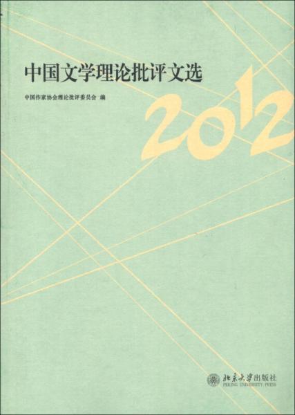 中國文學理論批評文選（2012）