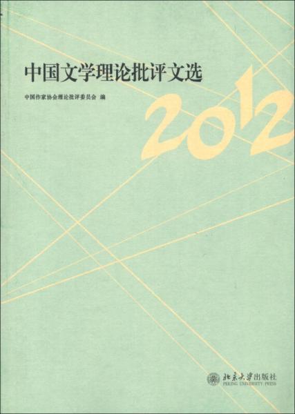 中国文学理论批评文选（2012）