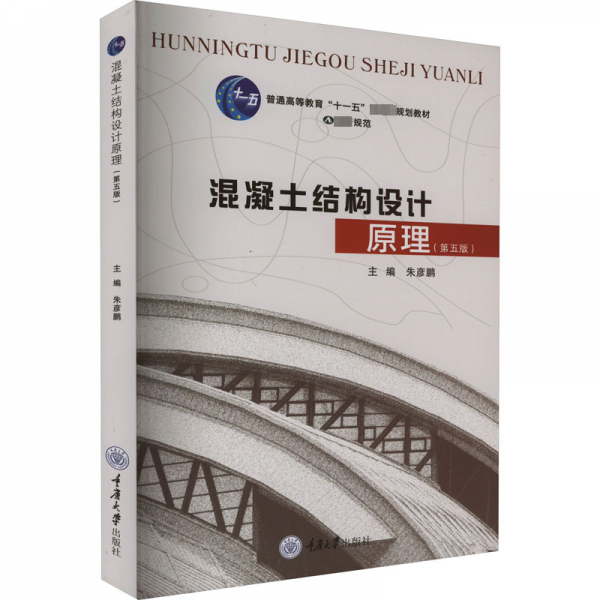 混凝土結(jié)構(gòu)設(shè)計(jì)原理