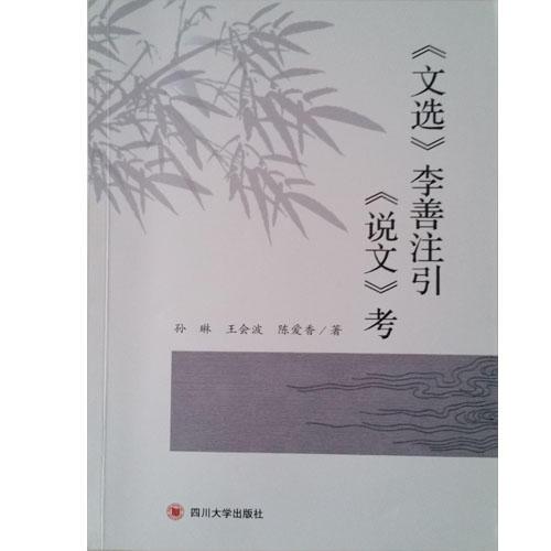 《文選》李善注引《說文》考