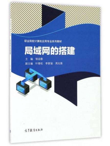 局域網(wǎng)的搭建/職業(yè)院校計算機應用專業(yè)系列教材