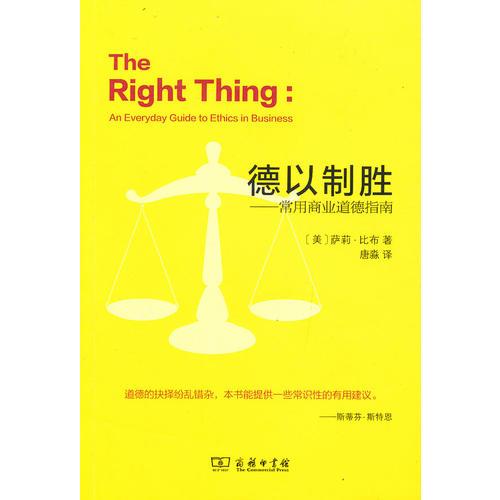 德以制勝——常用商業(yè)道德指南