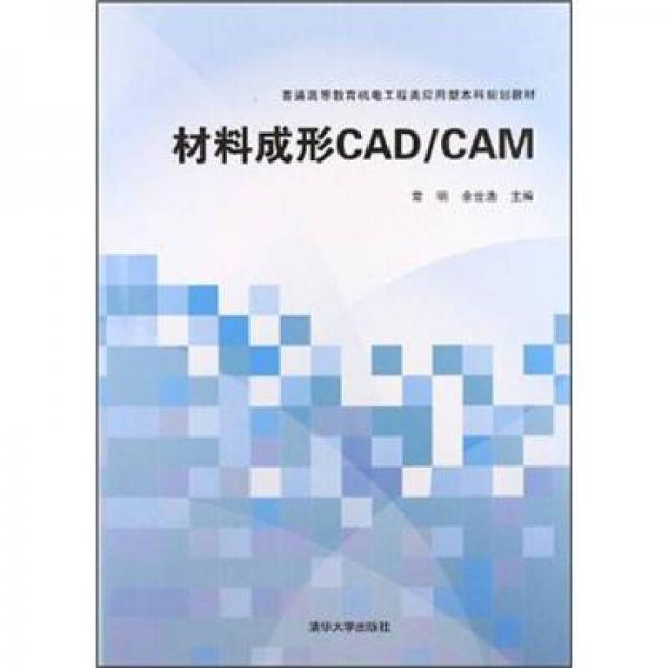 普通高等教育機(jī)電工程類應(yīng)用型本科規(guī)劃教材：材料成形CAD/CAM