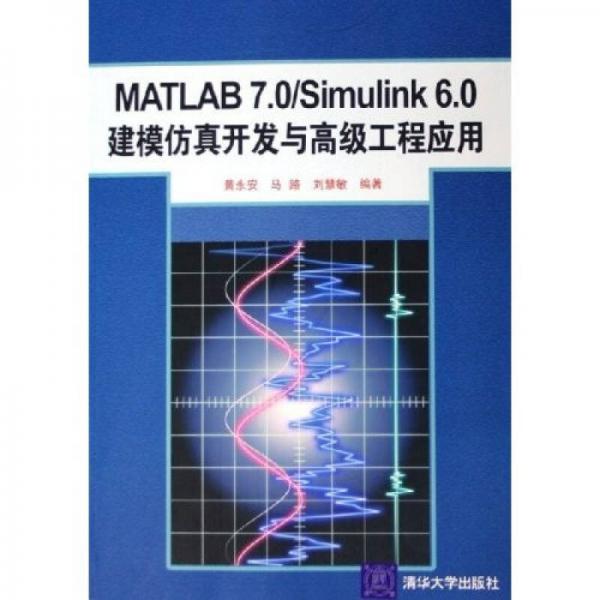 MATLAB 7.0/Simulink 6.0建模仿真开发与高级工程应用