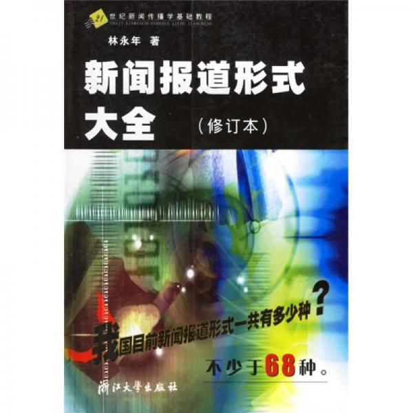 21世紀新聞傳播學基礎教程：新聞報道形式大全（修訂本）
