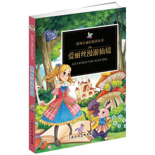 《彩風(fēng)車成長悅讀叢書·愛麗絲漫游仙境》（精華本　注音彩繪　全本彩圖）