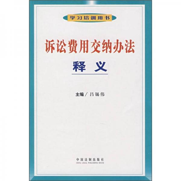訴訟費(fèi)用交納辦法釋義